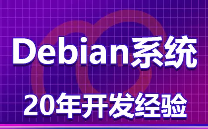 Debian系统网站环境搭建/php网站环境配置维护