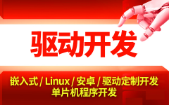 【驱动开发】安卓嵌入式Linux驱动开发安卓