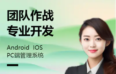 团队专业Android，IOS，PCweb，H5开发